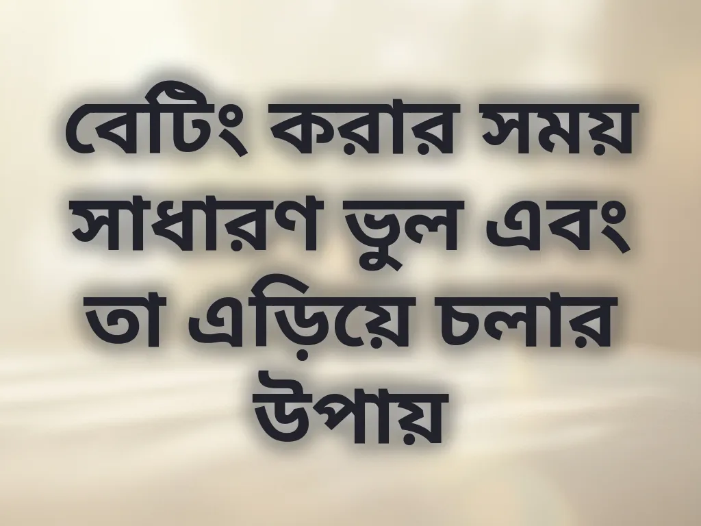 বেটিং করার সময় সাধারণ ভুল