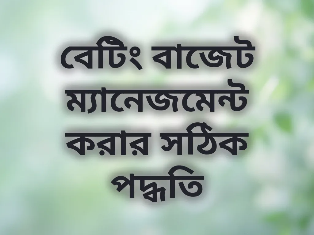 বেটিং বাজেট ম্যানেজমেন্ট