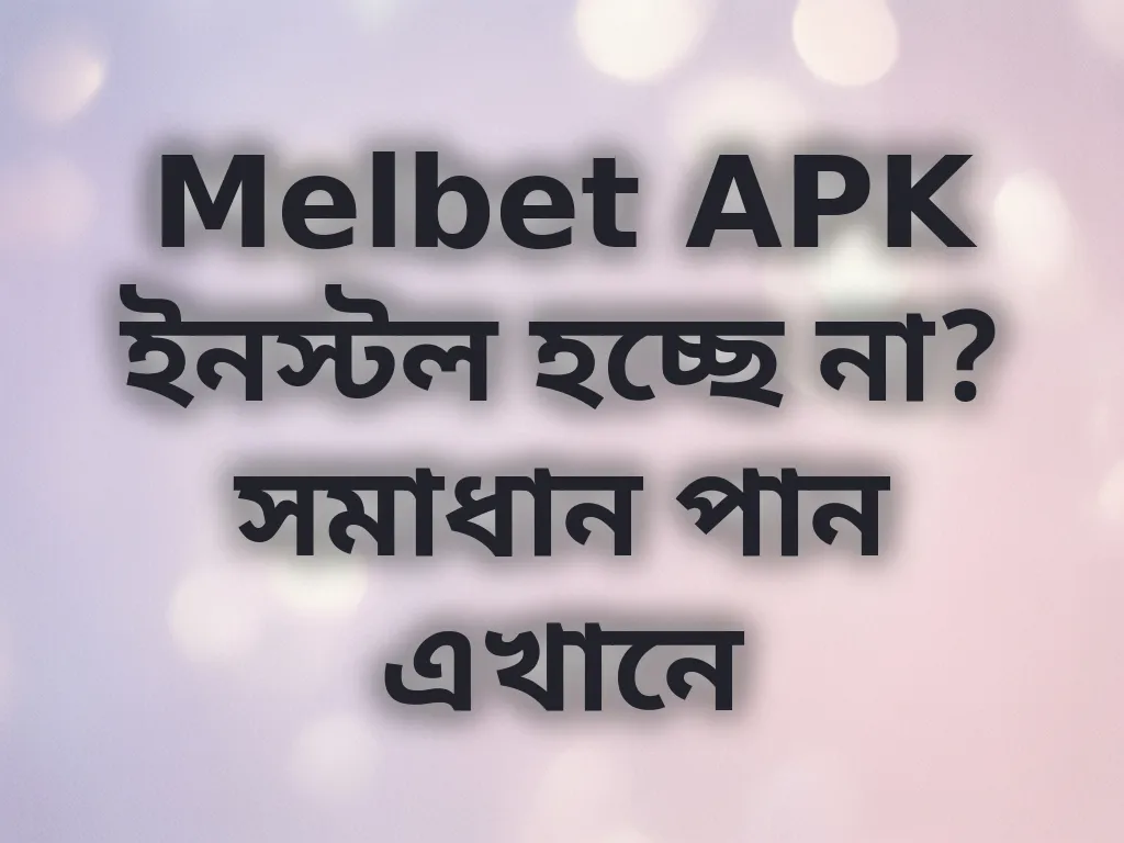 অ্যাপ ইনস্টলেশন সমস্যা