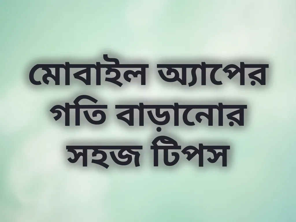 অ্যাপ স্পিড অপ্টিমাইজেশন