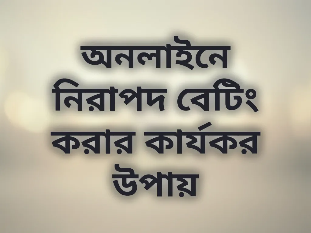 নিরাপদ বেটিং টিপস