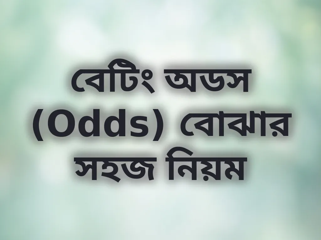 বেটিং অডস গাইড